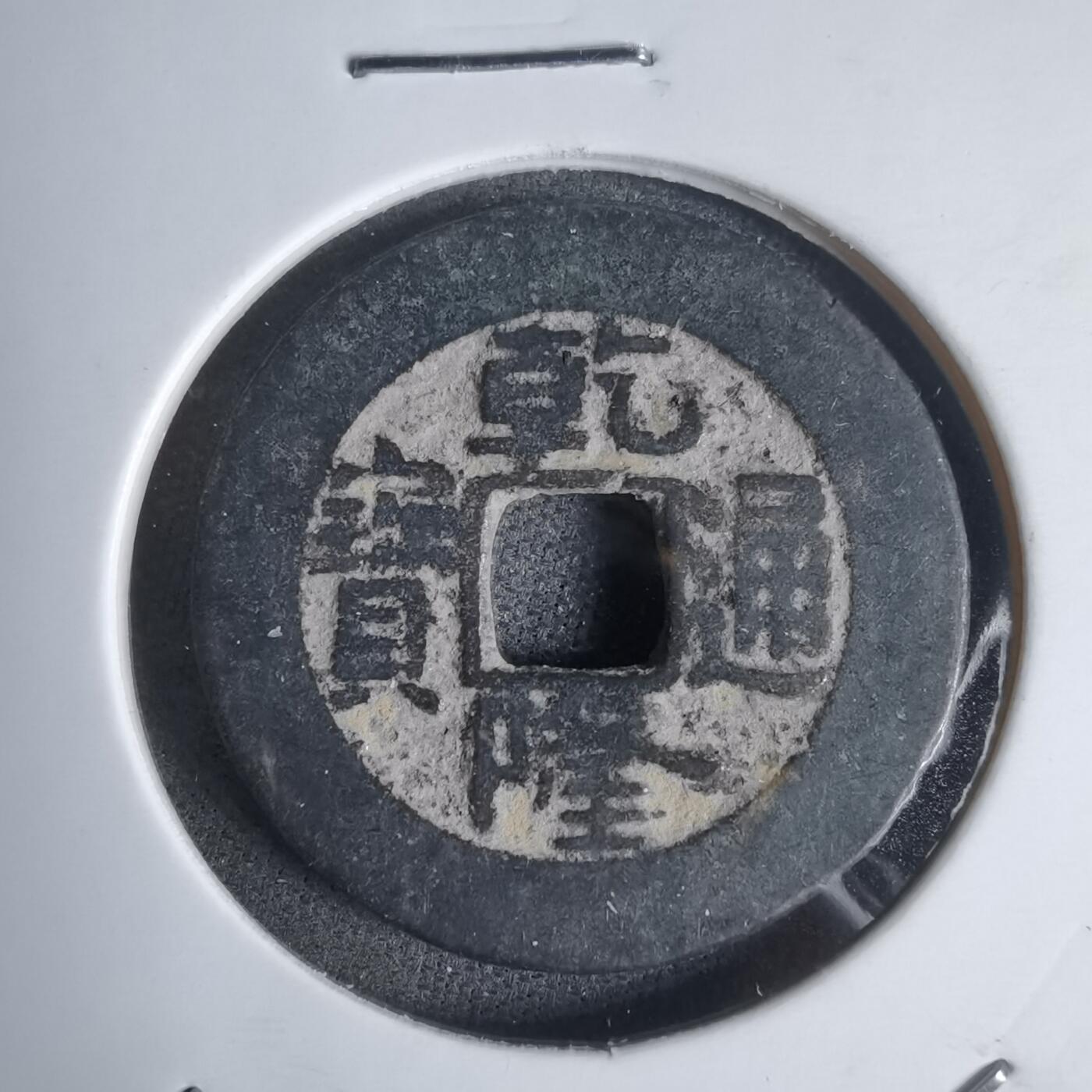 沼泽如烟--第911场 乾隆通宝