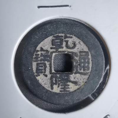 沼泽如烟--第911场 - 乾隆通宝