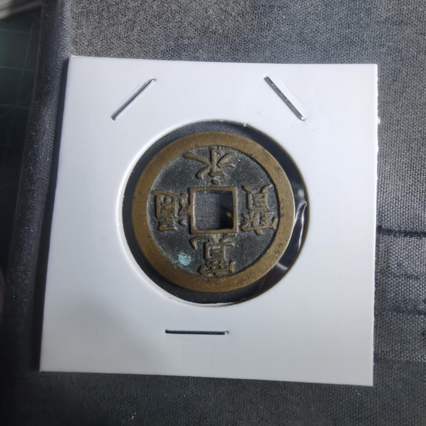 沼泽如烟--第911场 宽永通宝背文