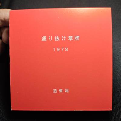 KK钱币收藏小铺 （套币 好品/批量散币 银币）专场  2月预留时间 周末发货 -   1978日本官方造币厂 樱花大铜章