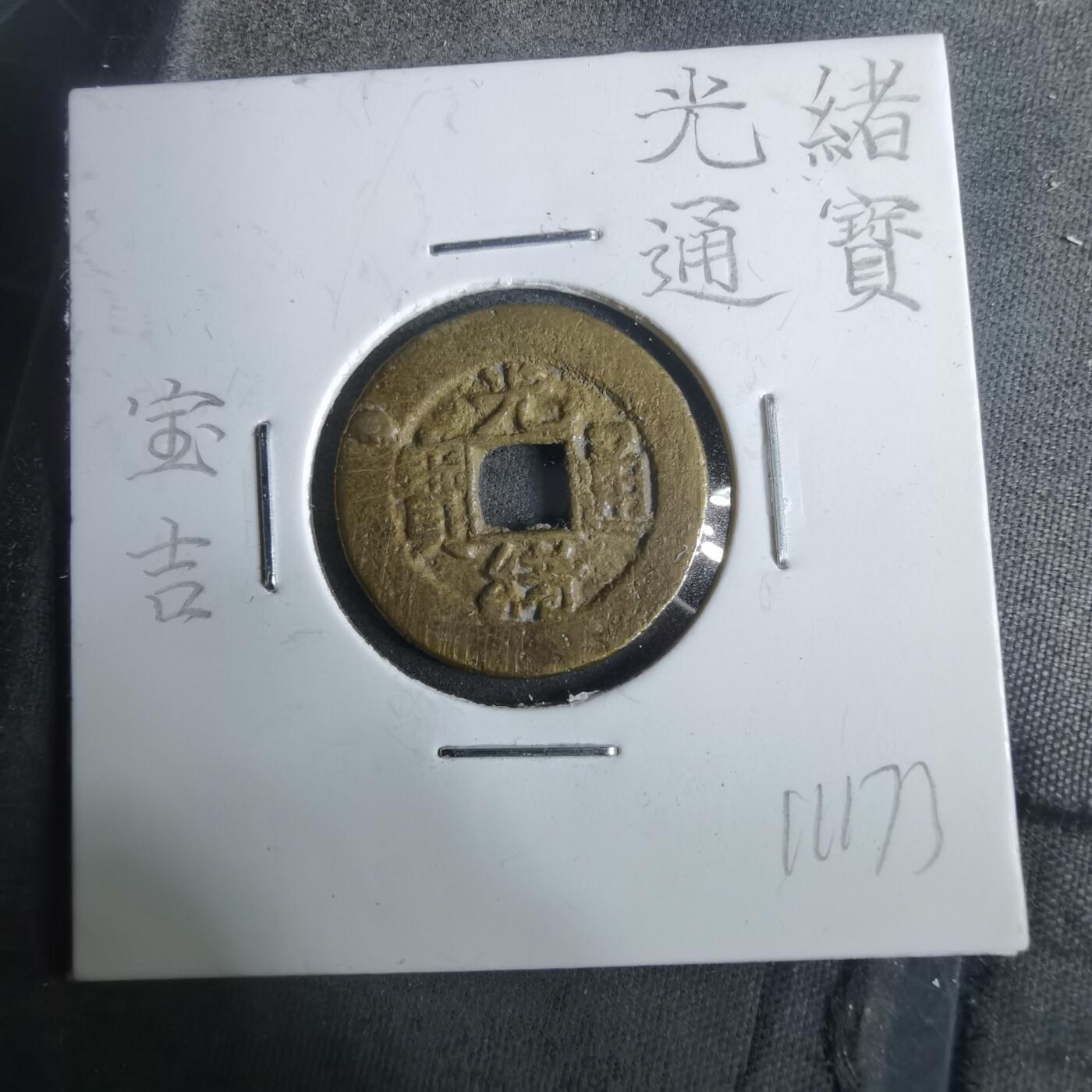 沼泽如烟--第911场 光绪通宝宝吉