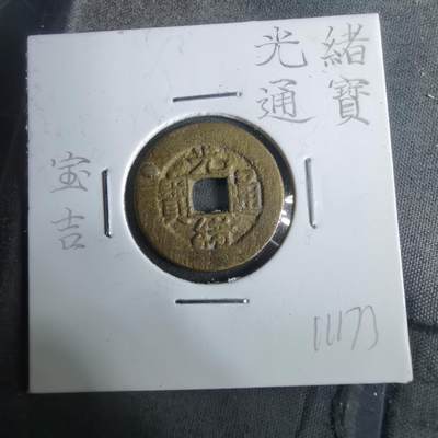 沼泽如烟--第911场 - 光绪通宝宝吉