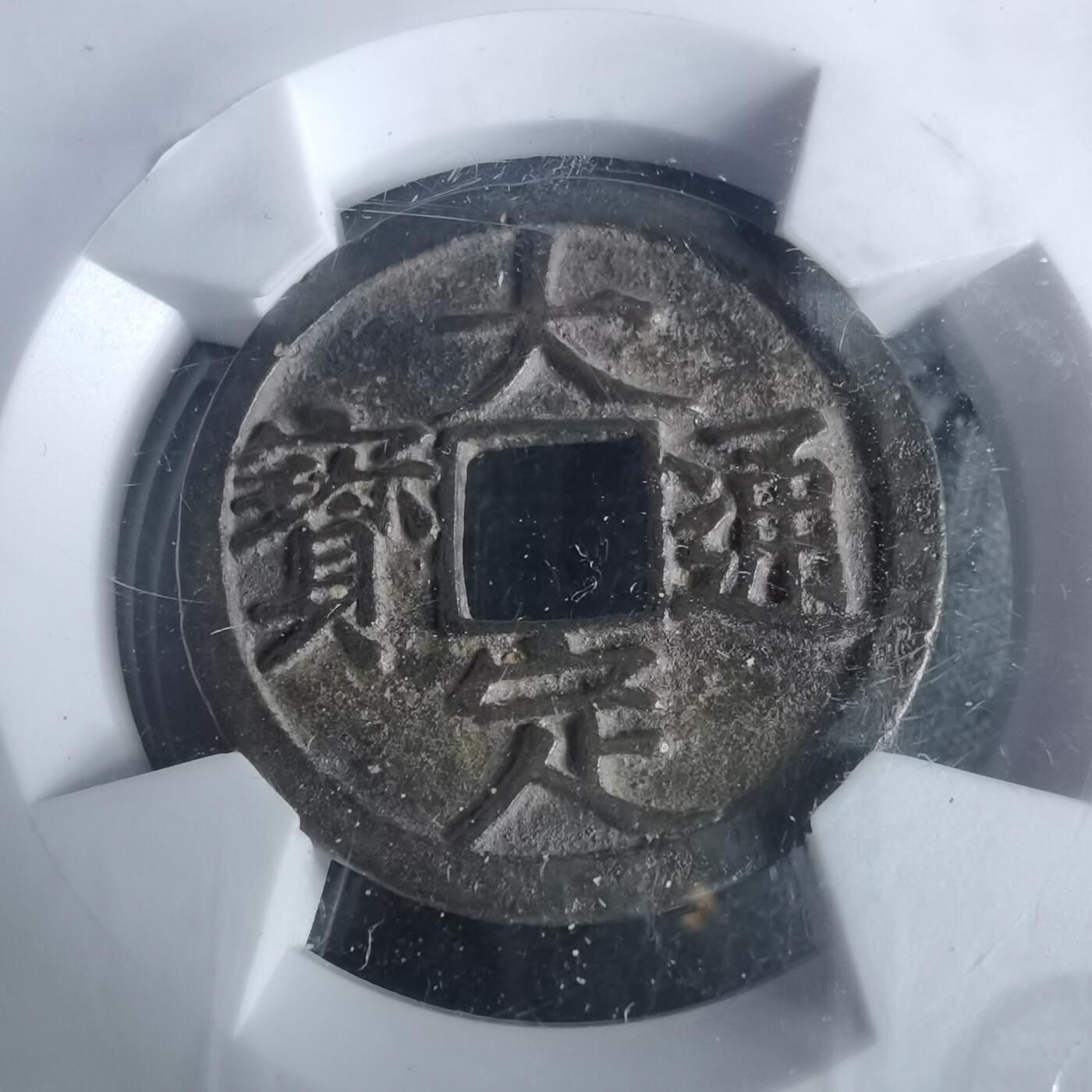 沼泽如烟--第911场 大定通宝极美84