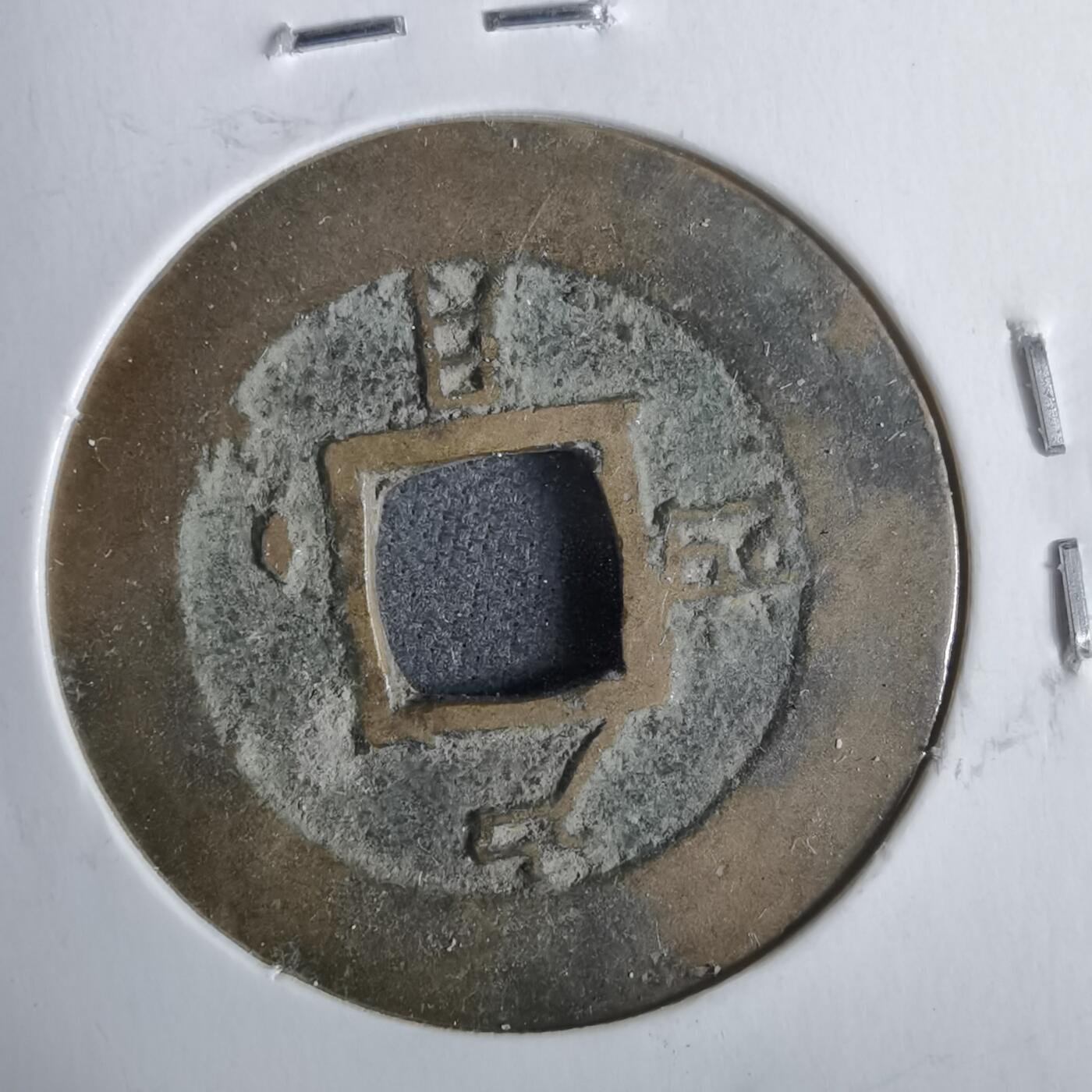 沼泽如烟--第911场 常平通宝