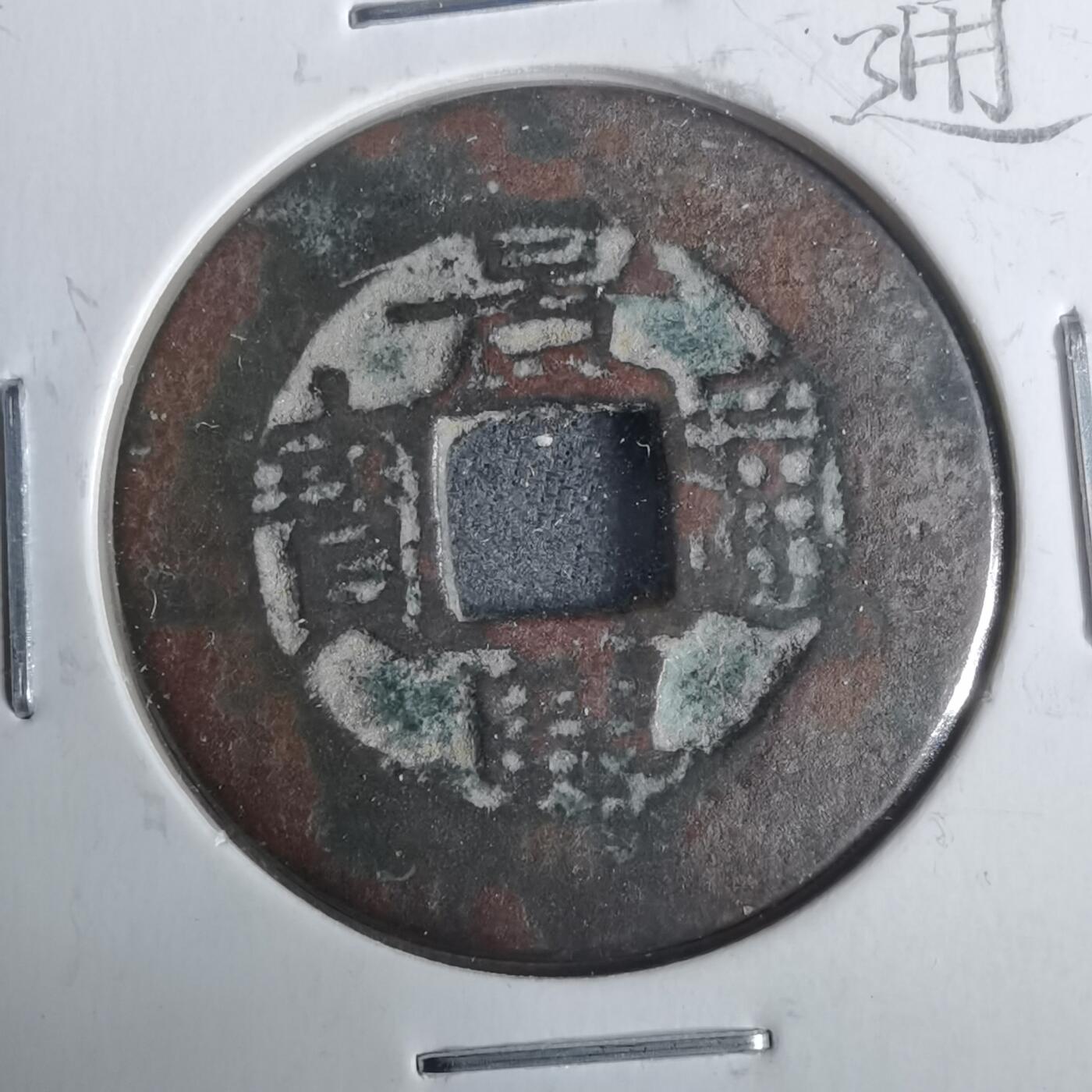 沼泽如烟--第911场 景兴通宝挑景