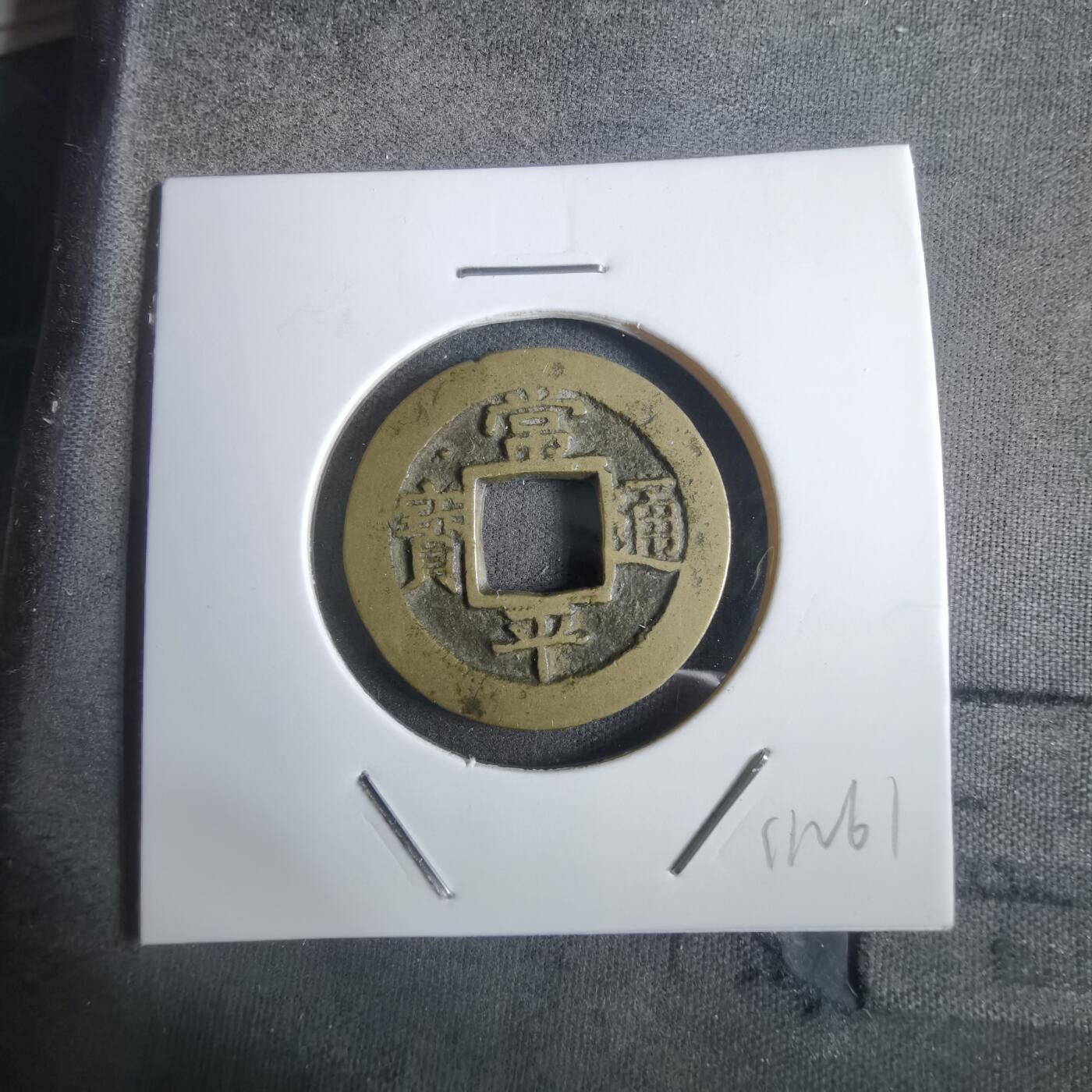 沼泽如烟--第911场 常平通宝