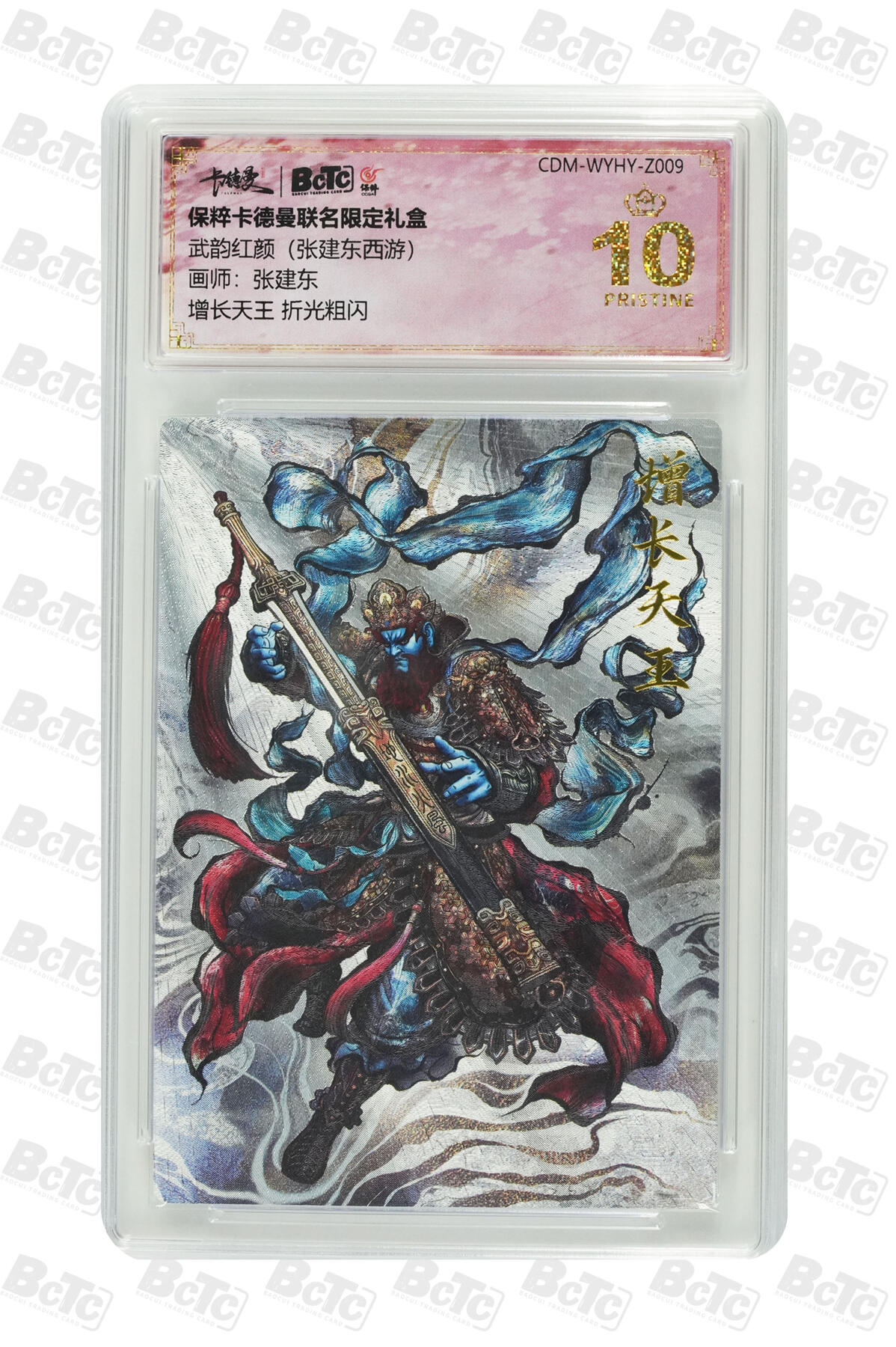 卡牌实验室开始第五次实验 【张建东】增长天王 PRISTINE