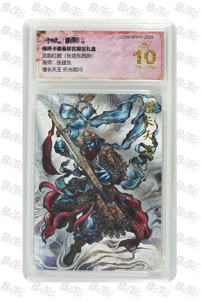 卡牌实验室开始第五次实验 - 【张建东】增长天王 PRISTINE