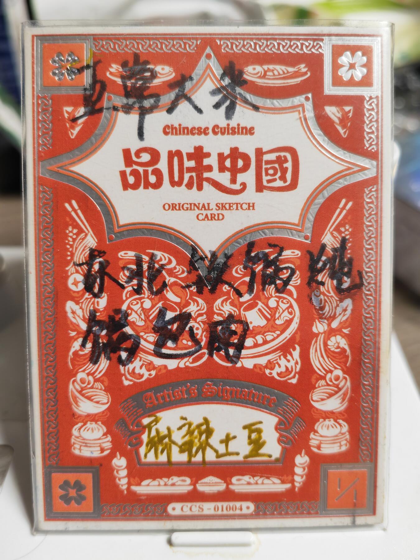 阳大大卡牌拍卖第84期（持续收拍品，周六晚上九点截拍，进群福利早知道） 【手绘卡】画师麻辣土豆 东北锅包肉 手绘卡