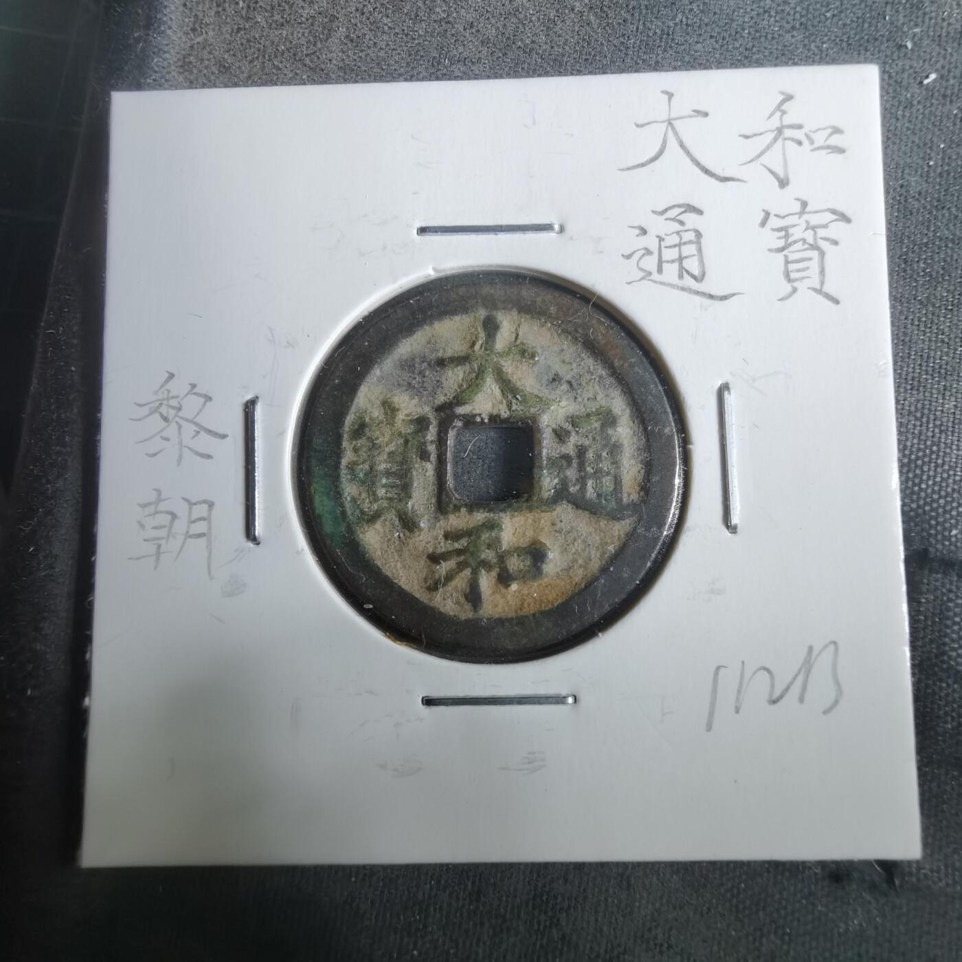 沼泽如烟--第911场 大和通宝