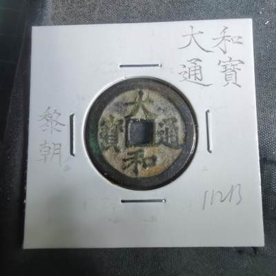 沼泽如烟--第911场 - 大和通宝