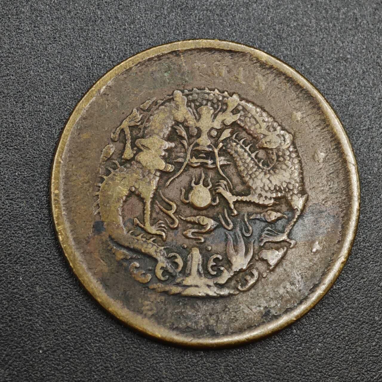 【淘币小摊】实时拍第八百零三拍   散币套币场   满百包邮可预留二周 每周一统一发货   光绪元宝河南省造当十铜元