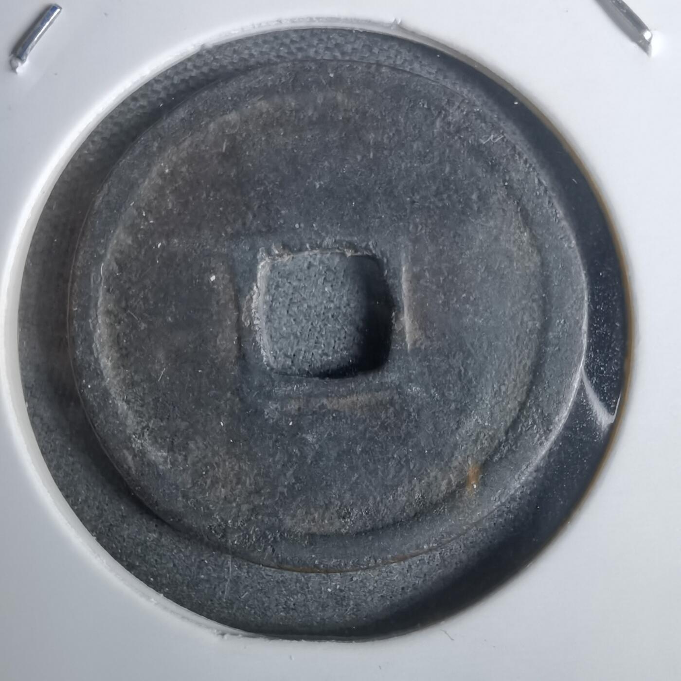 沼泽如烟--第911场 永乐通宝