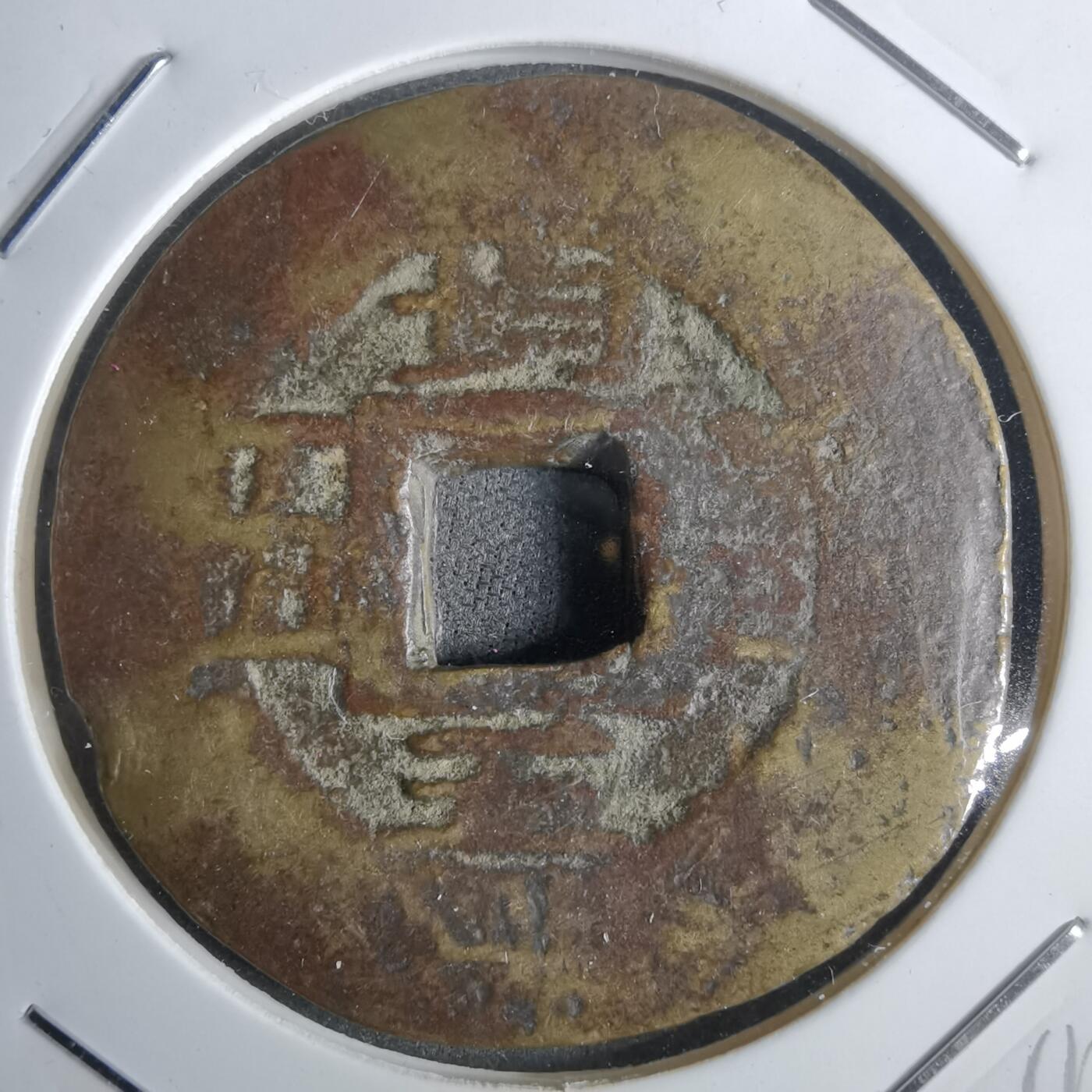 沼泽如烟--第911场 常平通宝