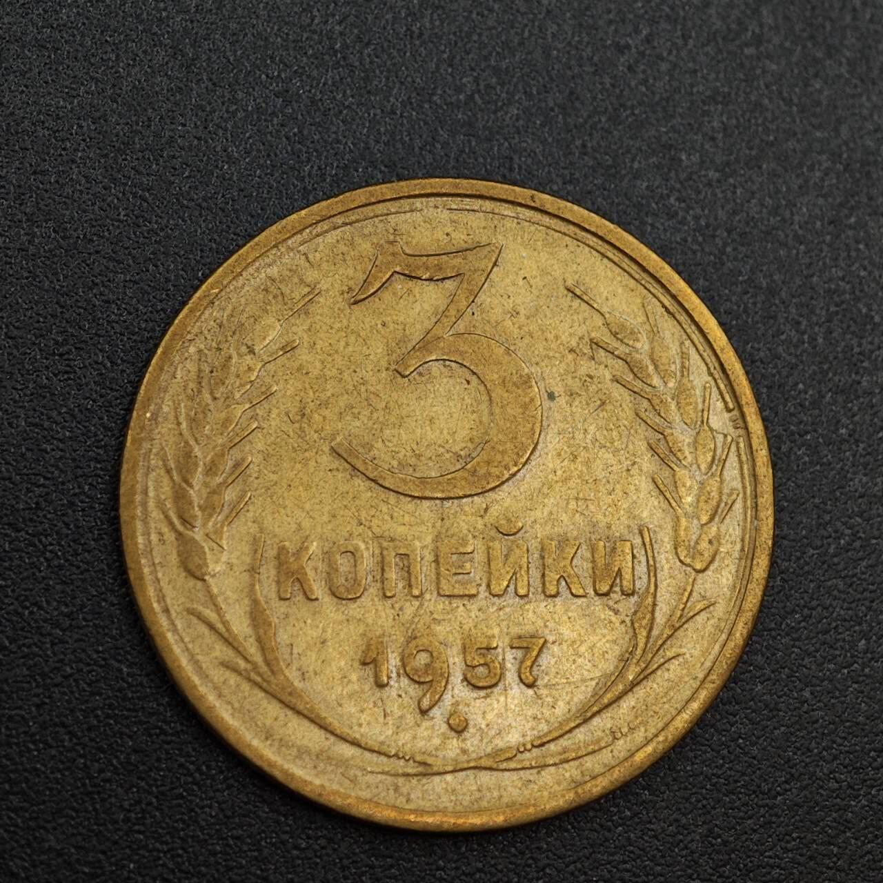 【淘币小摊】实时拍第八百零三拍   散币套币场   满百包邮可预留二周 每周一统一发货   苏联1957年3戈比铜币