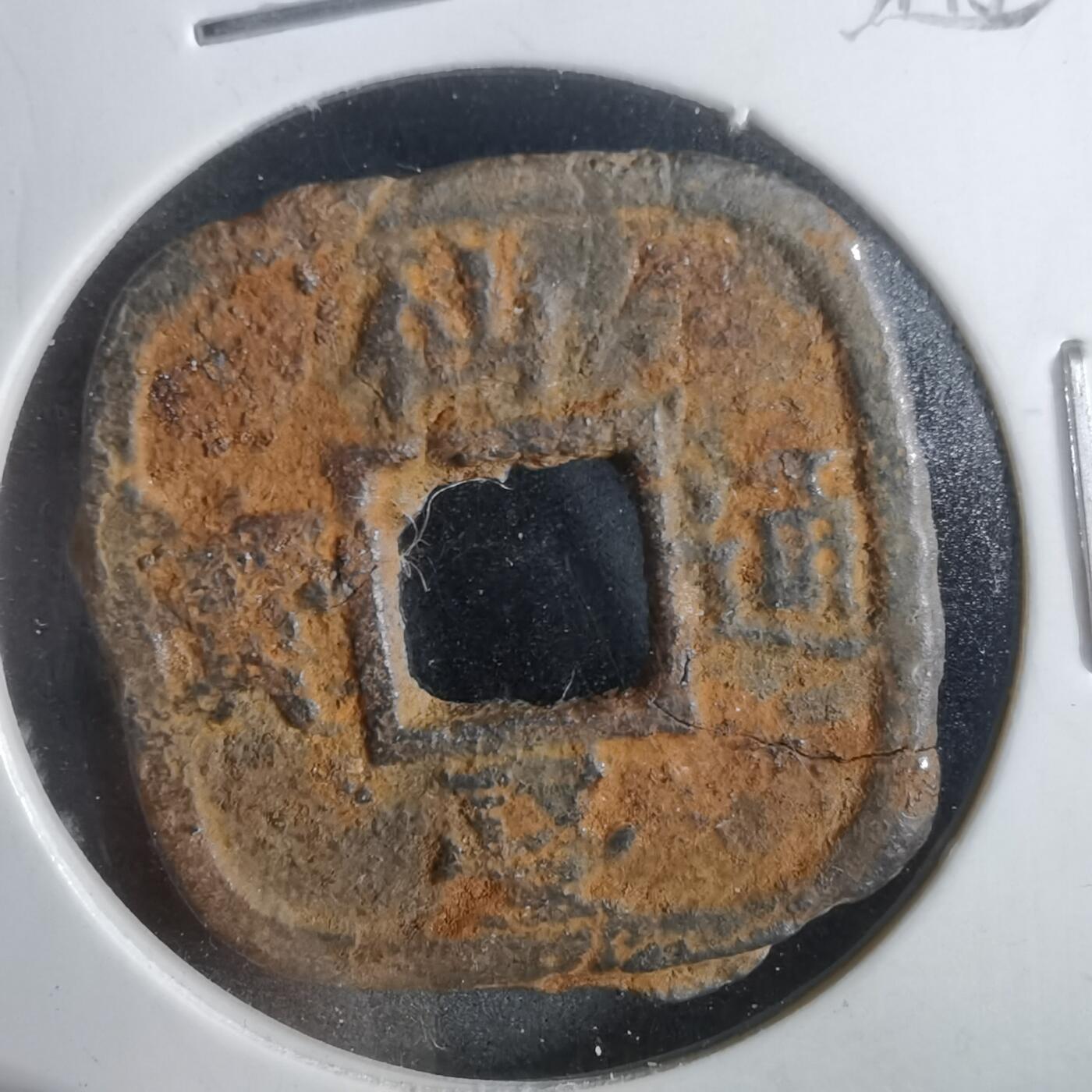 沼泽如烟--第911场 仙台通宝大样有裂