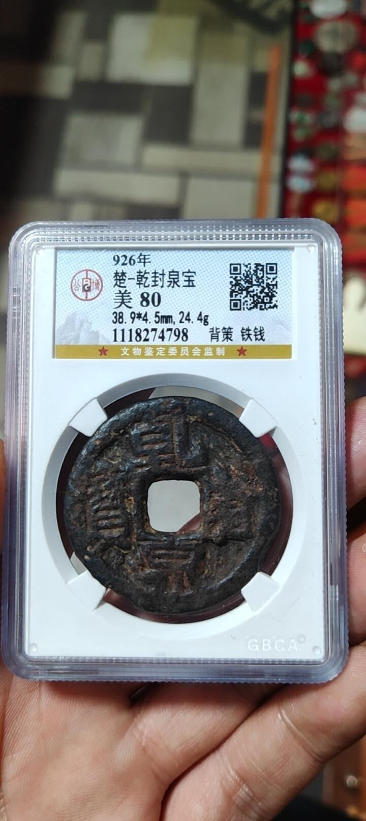 图南收藏 乾封泉宝背策