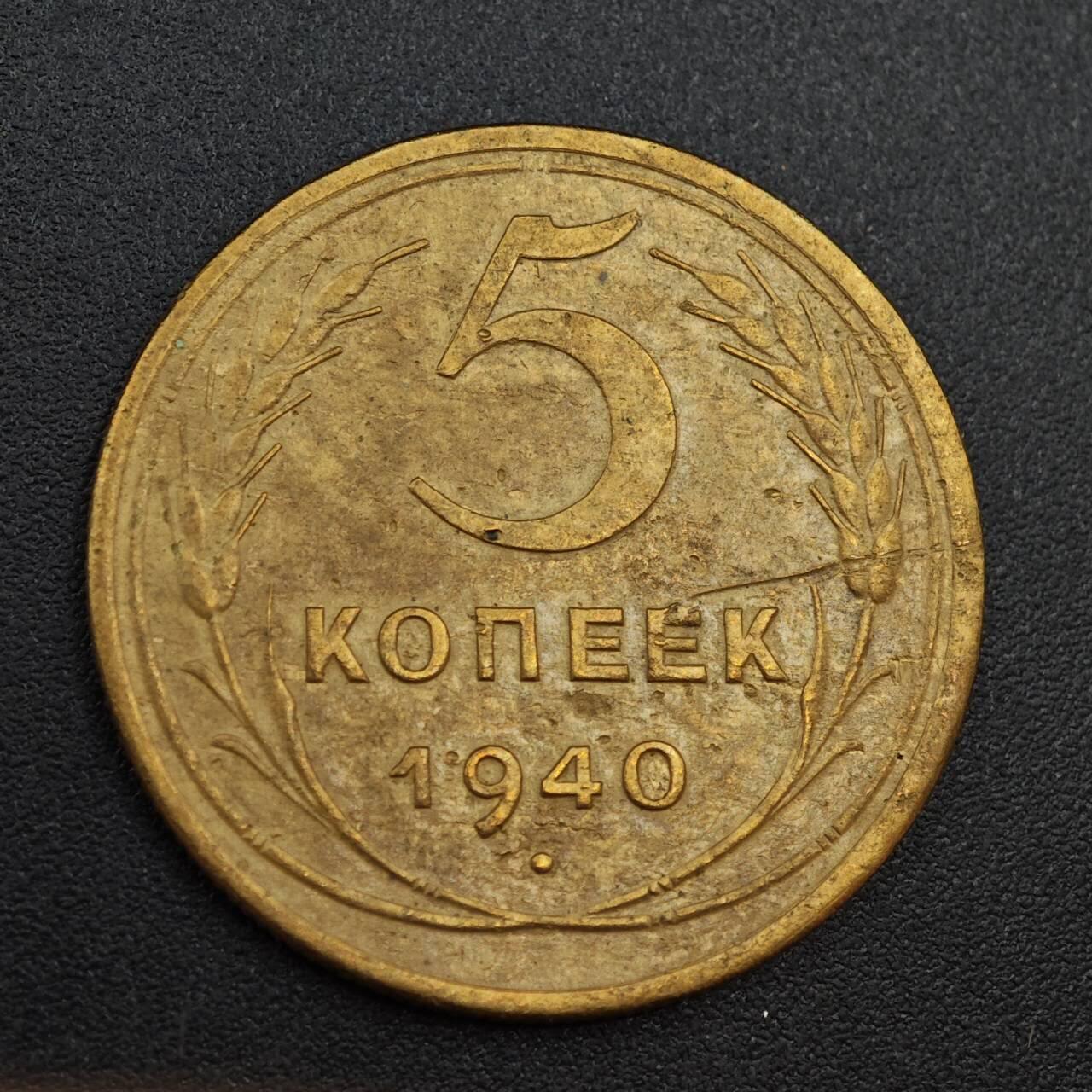 【淘币小摊】实时拍第八百零三拍   散币套币场   满百包邮可预留二周 每周一统一发货   苏联1940年5戈比铜币