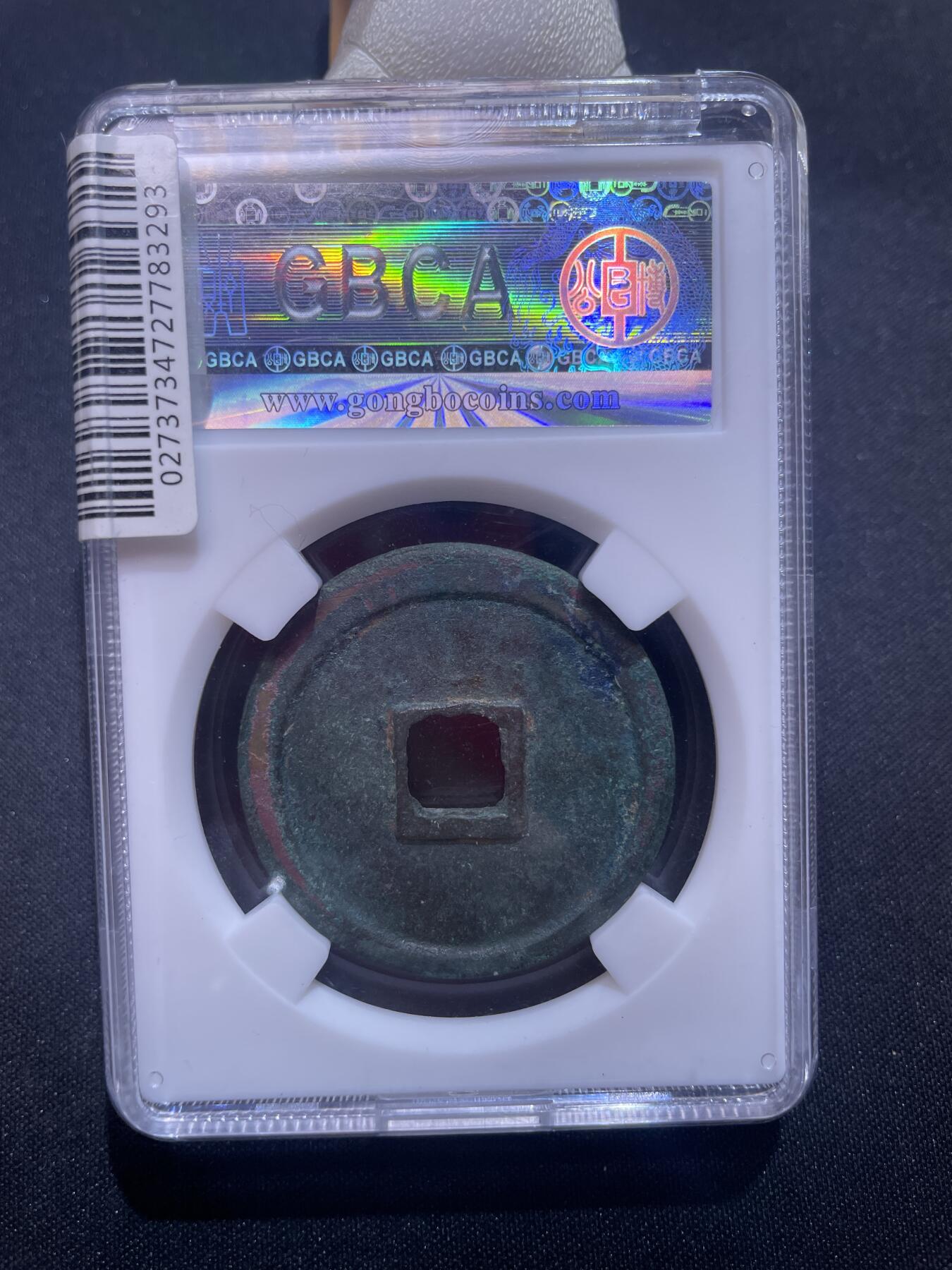 捡漏专场 宋-崇宁重宝