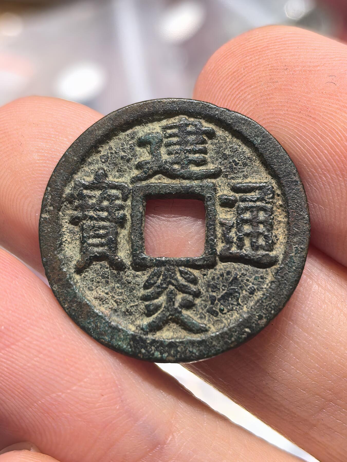 南宋泉阁俄币 外币 国币 专场第十九期 【送拍无额外佣金】 21世纪铸造 现代铸造 建炎通宝小平