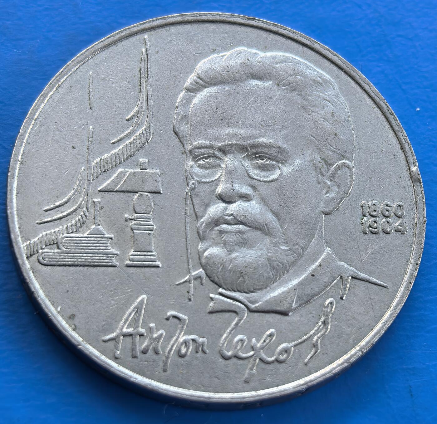 外国优质老铜币银币，未完待续 苏联1990年世界三大短篇小说家契科夫130周年纪念币