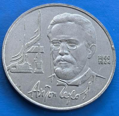 外国优质老铜币银币，未完待续 - 苏联1990年世界三大短篇小说家契科夫130周年纪念币