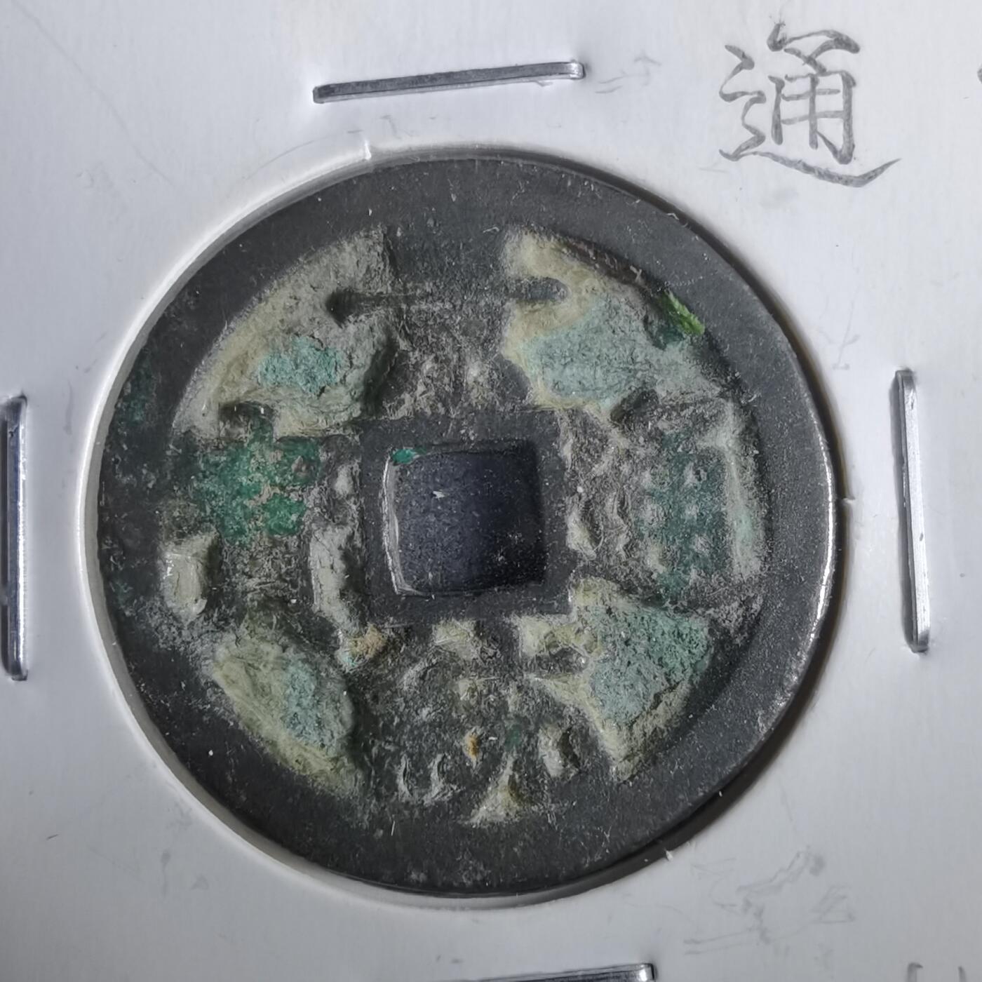 沼泽如烟--第911场 景统通宝