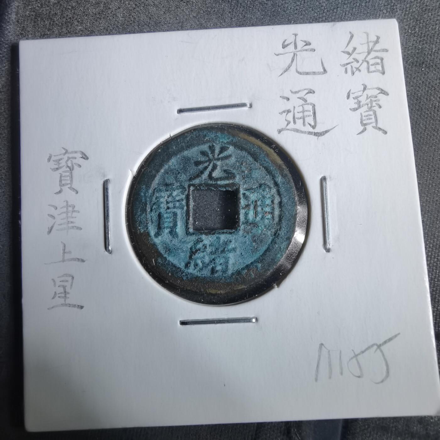 沼泽如烟--第911场 光绪通宝宝津上星