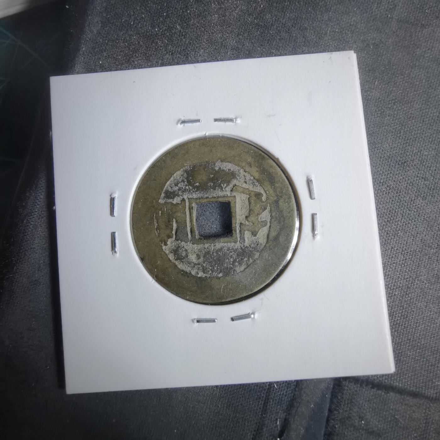 沼泽如烟--第911场 康熙通宝满汉临