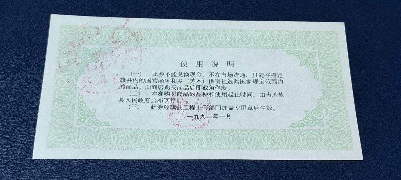 精品票证拍场， 内蒙古自治区工业品以工代赈   购货券   面值伍元，蒙汉双文字
