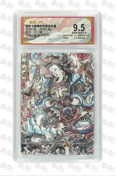 卡牌实验室开始第五次实验 - 【不二猿】斗姆元君  GEM MINT/P