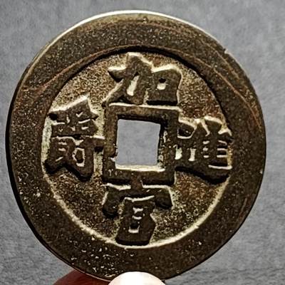 泉币菌-第134场-精品福利场 - 日本回流 加官进爵大型花钱  自定义 51×3mm
