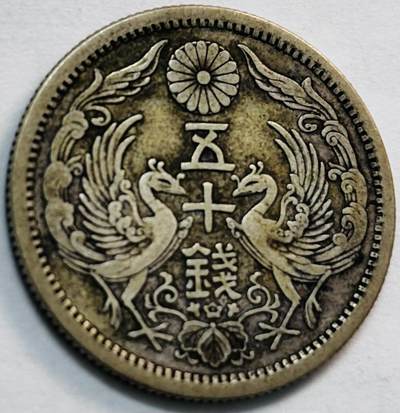 文馨钱币收藏第 282 场，【 长期接收代拍品】，加拿大老铜代用币，银币，德三系列场 - 日本大正十一年双凤五十钱银币，720 高银