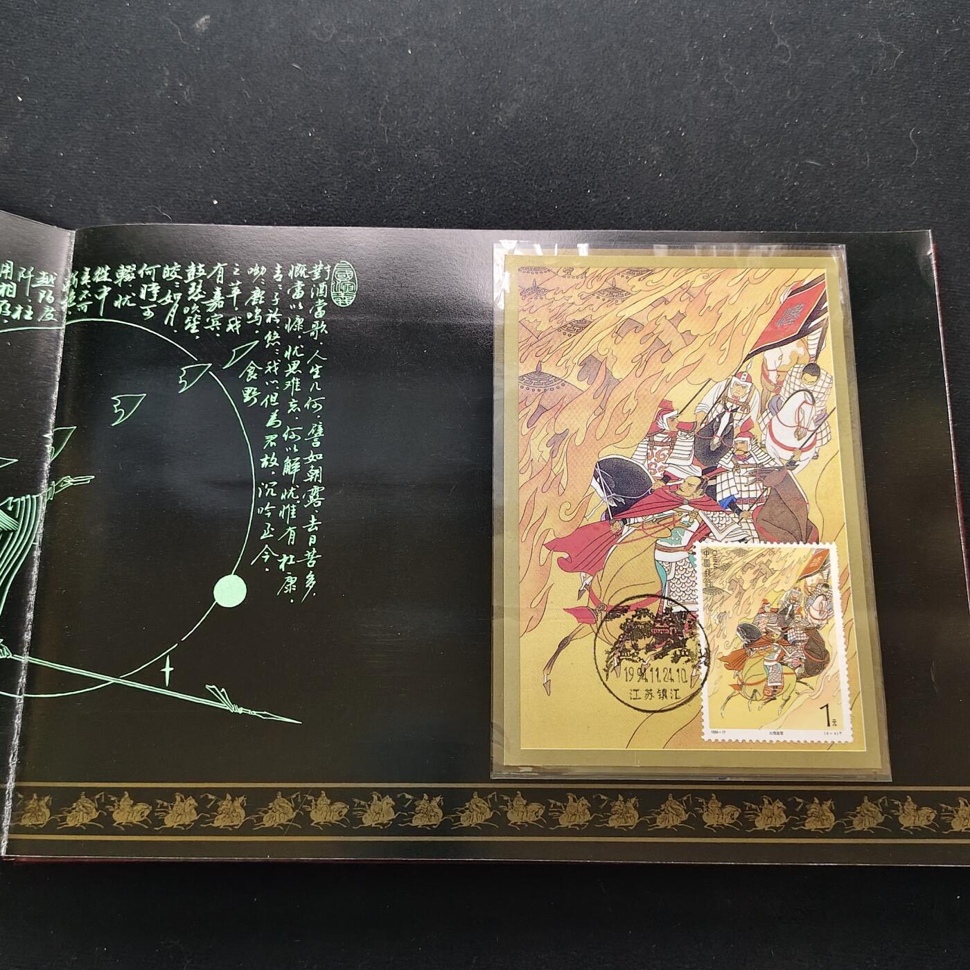 【全场包邮】纯粹捡漏拍483场（免费代拍第20场） 【邮品】中国发行三国演义第四组邮票型张及极限封片等大全套