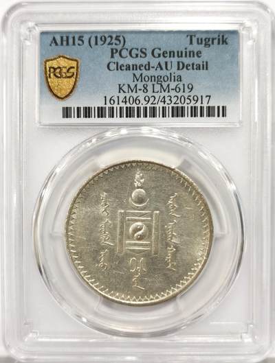 博洋堂世界钱币拍卖第147期（全场包邮） - PCGS AU92 1925年蒙古1t大银币，斯大林格勒厂铸造，外蒙古早期经典品种，底板上佳，细节相当出色，同分上周刚拍了700+