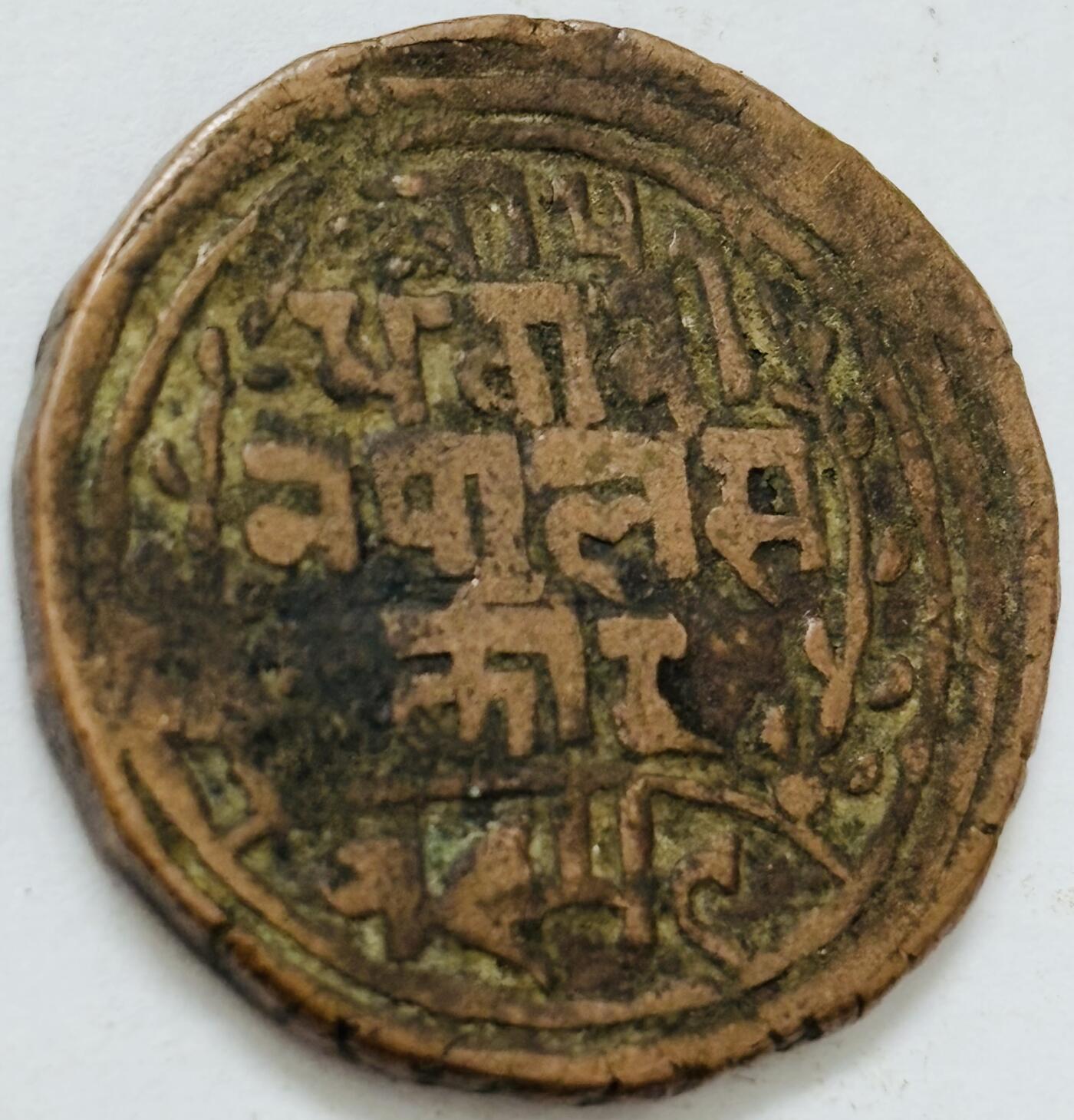 文馨钱币收藏第 282 场，【 长期接收代拍品】，加拿大老铜代用币，银币，德三系列场 少见尼泊尔沙阿王朝早期19世纪打制老铜币 ，古老的打制艺术