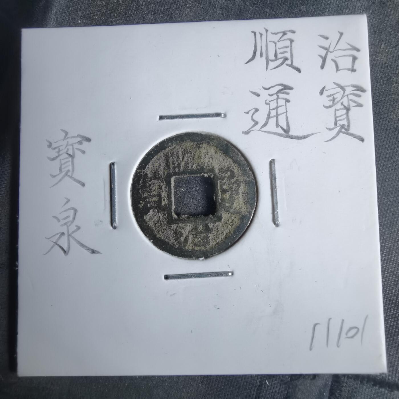 沼泽如烟--第911场 顺治通宝宝泉