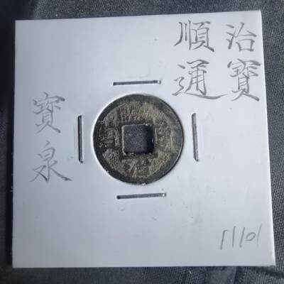 沼泽如烟--第911场 - 顺治通宝宝泉