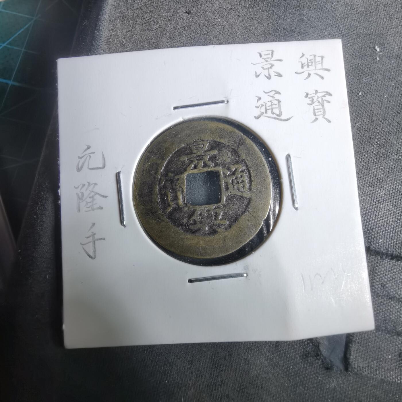 沼泽如烟--第911场 景兴通宝元隆手