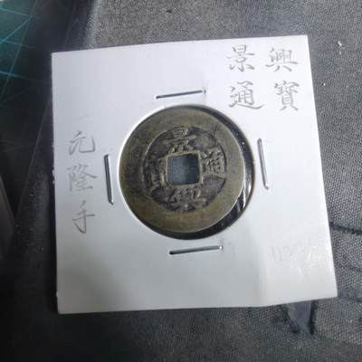 沼泽如烟--第911场 - 景兴通宝元隆手