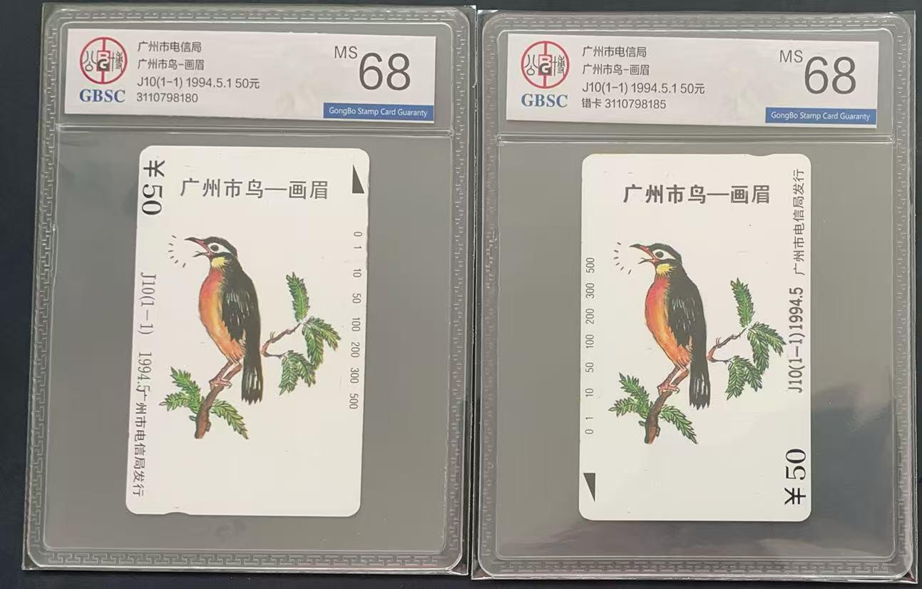 《卡拍》第340期拍卖11月22日晚22：10时延时截拍 广州田村卡《J10广州市鸟-画眉》正、错版两枚新卡，公博评级MS68分。