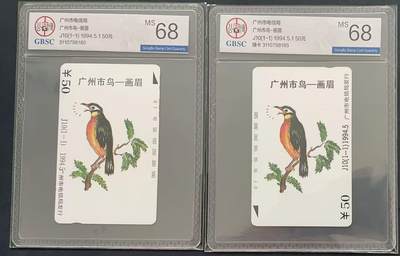 《卡拍》第340期拍卖11月22日晚22：10时延时截拍 - 广州田村卡《J10广州市鸟-画眉》正、错版两枚新卡，公博评级MS68分。