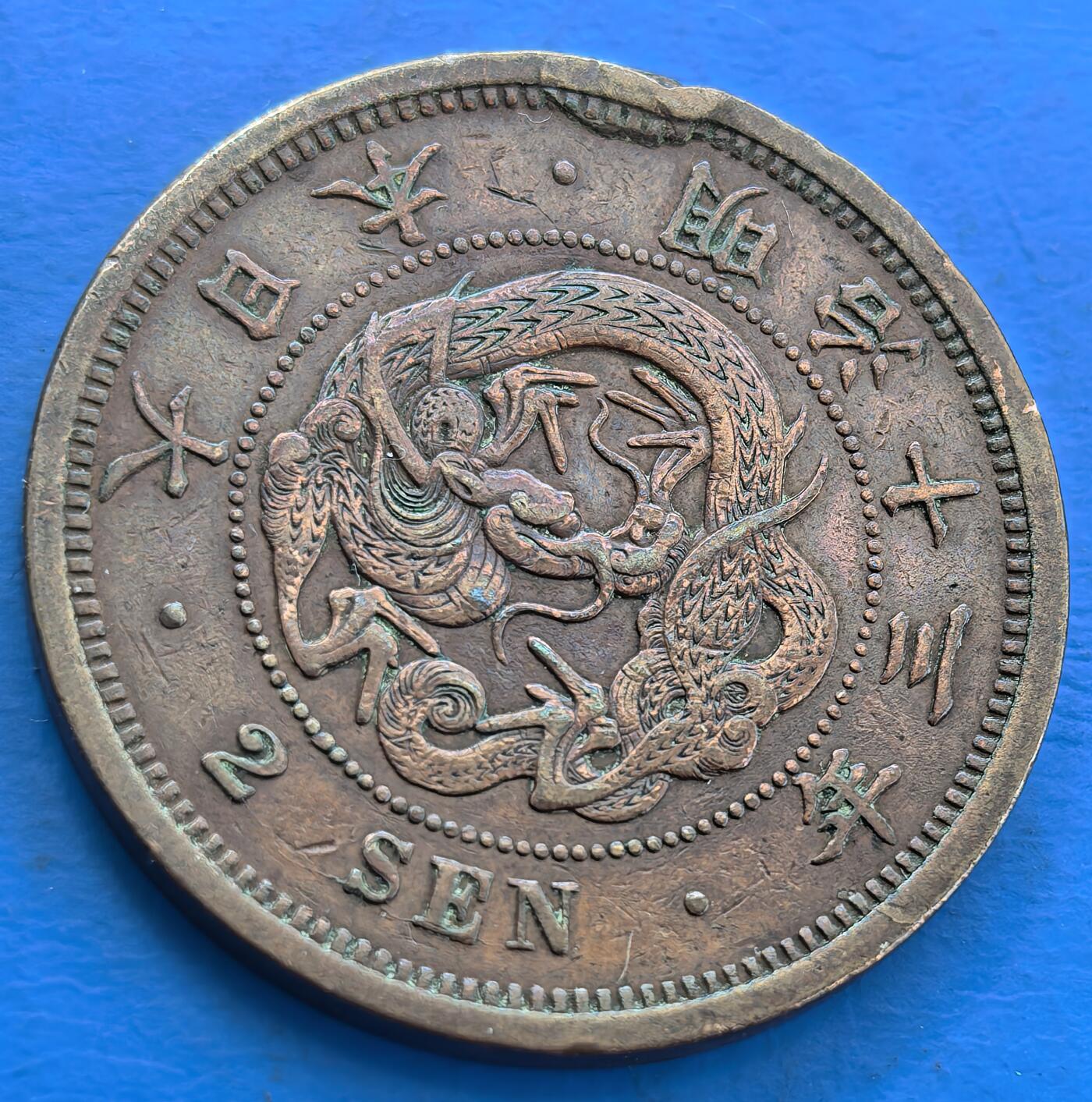 外国优质老铜币银币，未完待续 日本明治十三年二钱大铜币