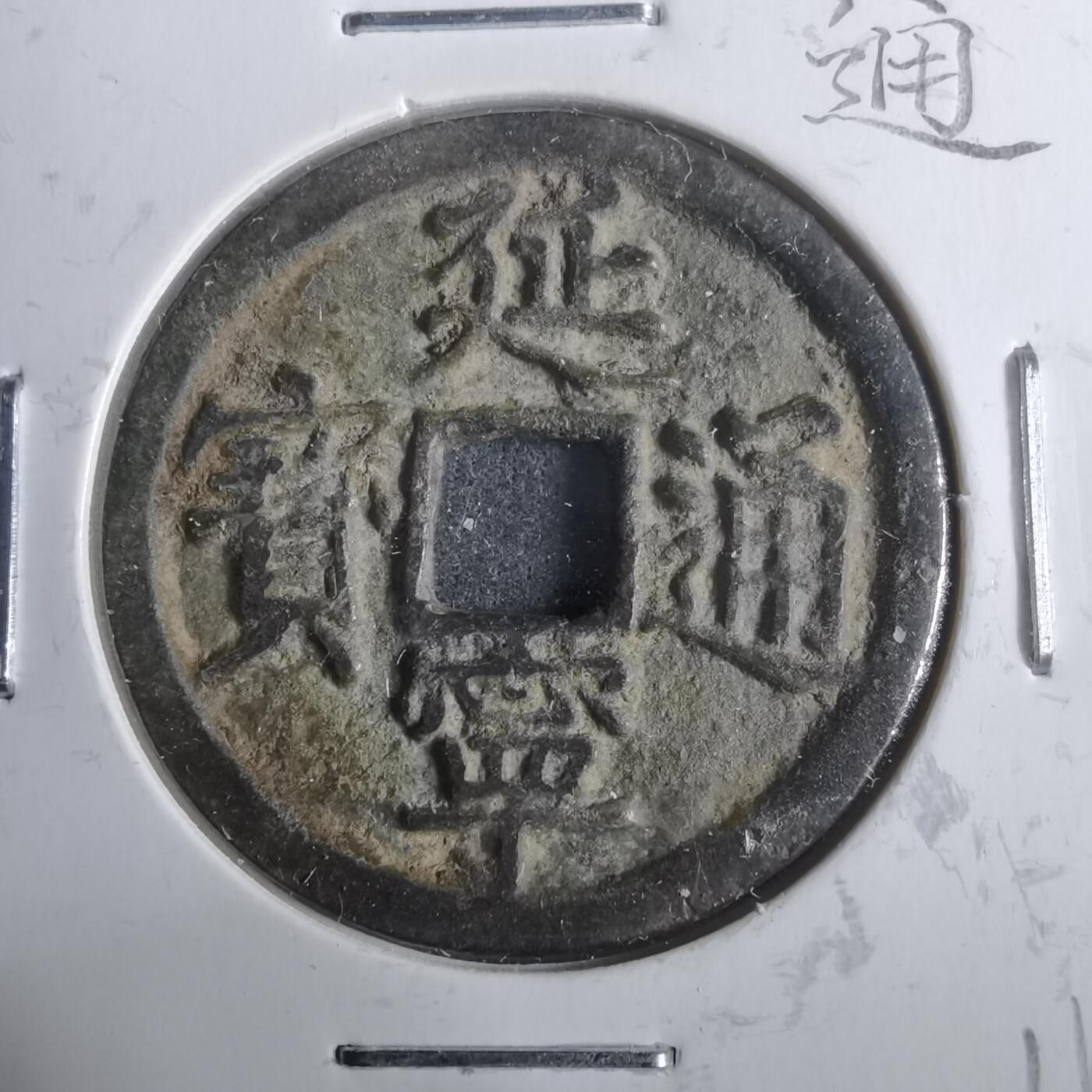 沼泽如烟--第911场 延宁通宝