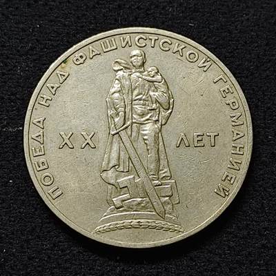 【全场包邮】纯粹捡漏拍480场（免费代拍第17场） - 苏联1965年1卢布二战胜利20周年纪念币