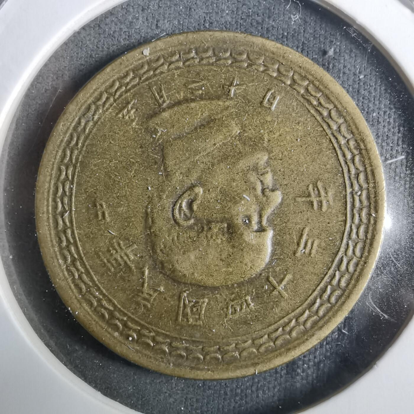 沼泽如烟--第911场 民国四十三年地瓜五角