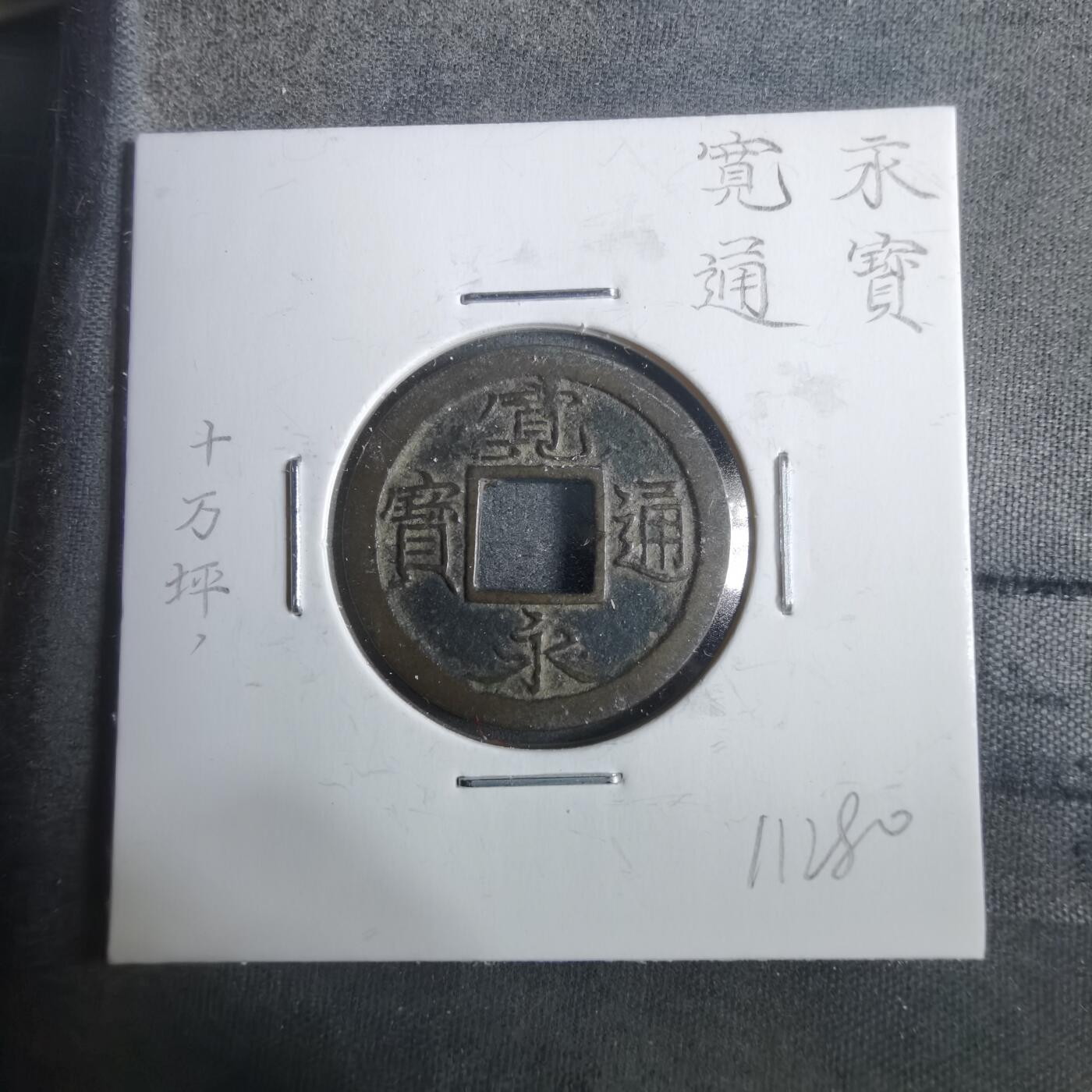 沼泽如烟--第911场 宽永通宝十万坪