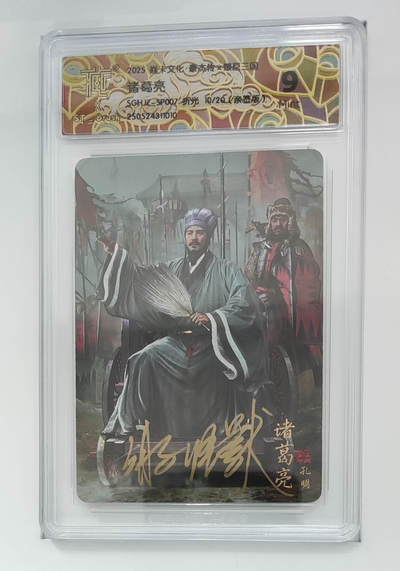 欢迎送拍、零成本上架，释放现金流，合理分配上拍卡品 - 【亲签版10/20】胡子怪兽 诸葛亮 焱卡文化豪杰传×燎原三国  分数：9