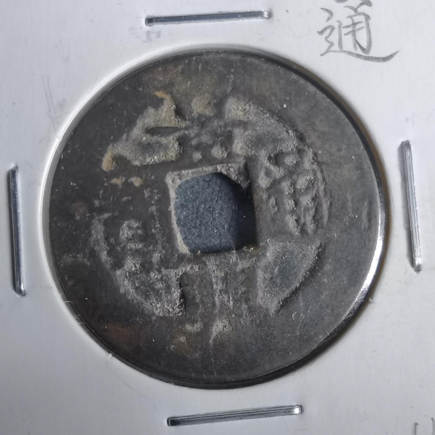 沼泽如烟--第911场 景兴通宝