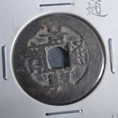 沼泽如烟--第911场 - 景兴通宝